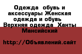 Одежда, обувь и аксессуары Женская одежда и обувь - Верхняя одежда. Ханты-Мансийский